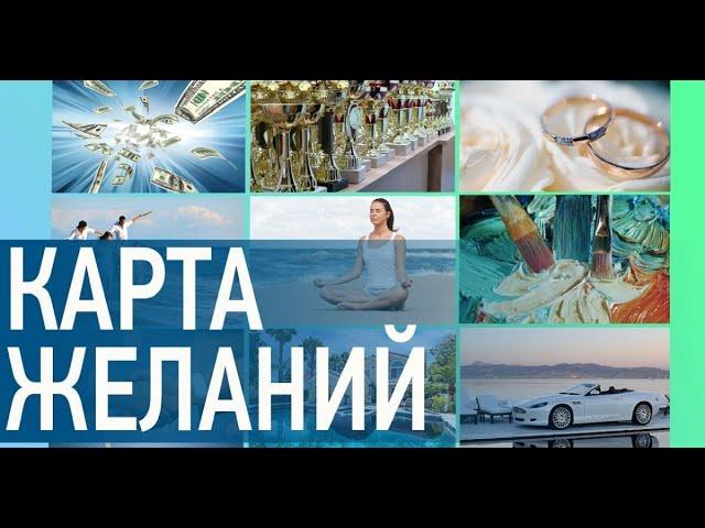 #Карта_желаний Правила Успеха Прибыльный маркетинг