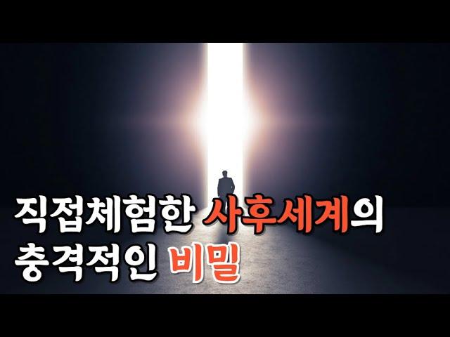 내가 직접 체험한 사후세계의 충격적인 비밀ㅣ죽음이후 사후세계의 비밀ㅣ선지자슈카이브