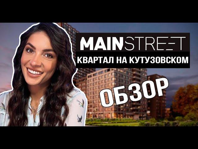 ЖК Mainstreet от ГК «Основа». Готовый комплекс на Кутузовском