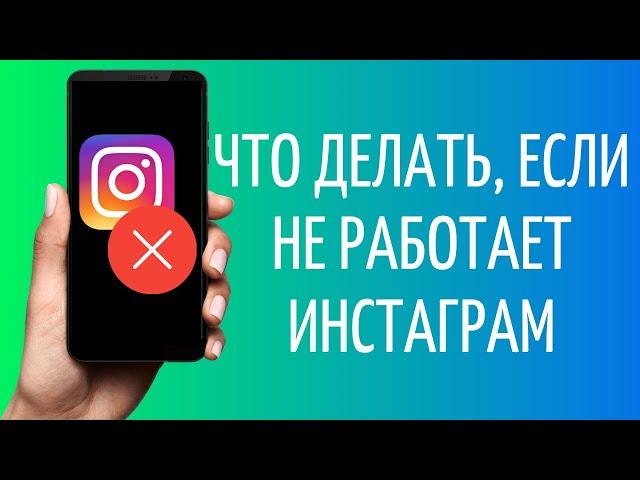Почему не работает Инстаграм