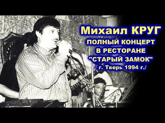 МИХАИЛ КРУГ - ПОЛНЫЙ КОНЦЕРТ В СТАРОМ ЗАМКЕ / Тверь 1994