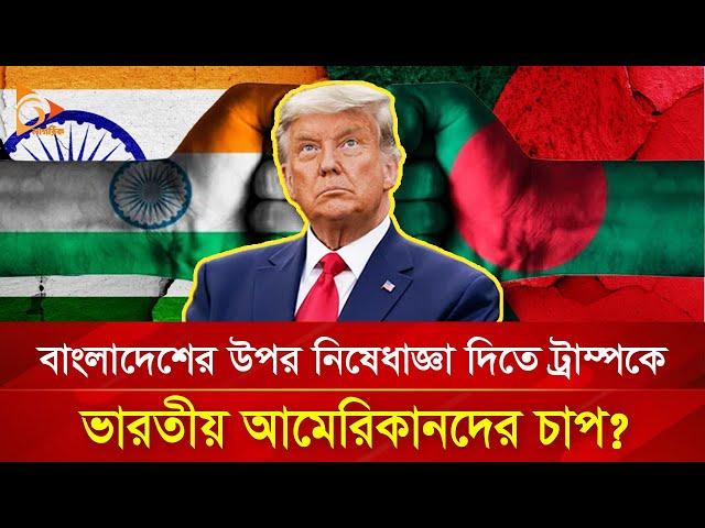 বাংলাদেশের উপর নিষেধাজ্ঞা দিতে ট্রাম্পকে ভারতীয় আমেরিকানদের চাপ? | Nagorik TV Special