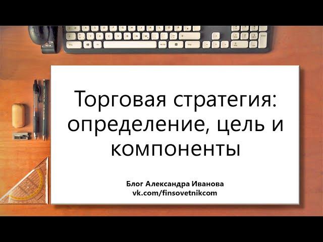 Торговая стратегия: определение, цель и компоненты