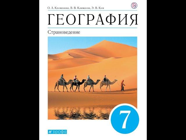 География 7к (Климанова) §1 География в современном мире