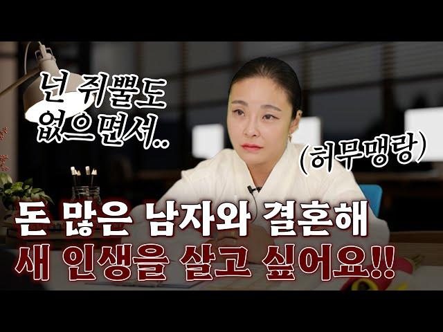 [리얼점사] 돈 많은 남자와 결혼해 새 인생을 살고 싶어요 #대구점집