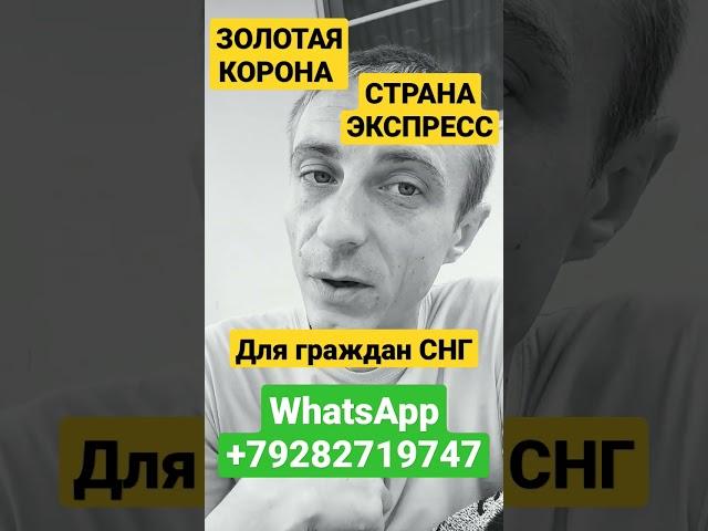 ЗОЛОТАЯ КОРОНА. СТРАНА ЭКСПРЕСС. ДЛЯ ГРАЖДАН СНГ. ЗАЙМ ЗОЛОТАЯ КОРОНА. МФО ЗОЛОТАЯ КОРОНА. НЕ ПЛАТИ