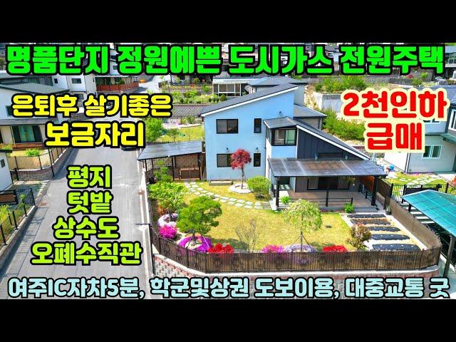 [여주둥지tv] DJ3730. 여주 도시가스 전원주택 급매. 은퇴후 살기좋은 단아한 보금자리, 완벽한 기반시설, 예쁜정원,평지, 텃밭,대중교통굿, 학군및상권도보 [여주전원주택급매]