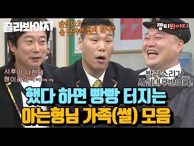 A full episode of ＂Knowing Bros＂ family