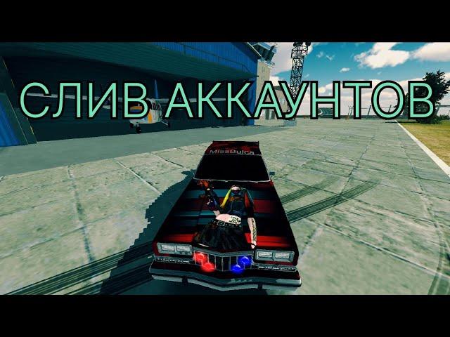 Слив Аккаунтов в Кар Паркинг | Отдаю свои Аккаунты в игре Car Parking Multiplayer