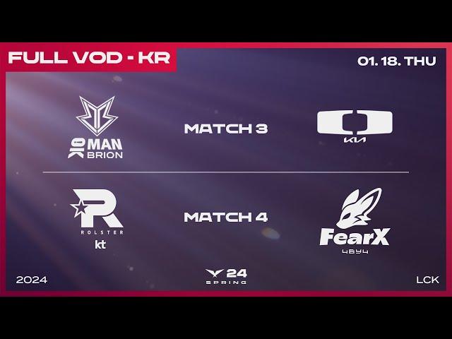 BRO vs DK - KT vs FOX | 2024 LCK 스프링 스플릿