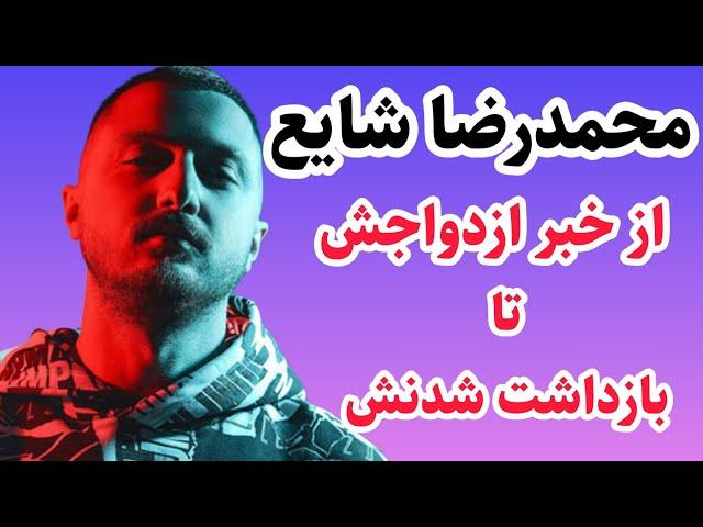 محمدرضاشایع ازدواج کرد|شایع بازداشت شد