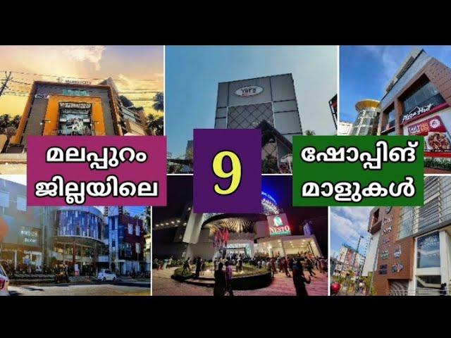 മലപ്പുറം ജില്ലയിലെ 9 ഷോപ്പിങ് മാളുകൾ. 9 Shopping malls in Malappuram district...
