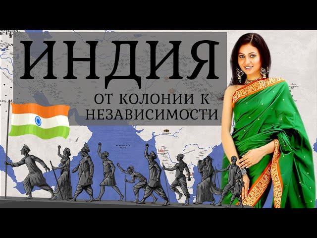 История Индии. От Британской колонии до Независимости. Part III
