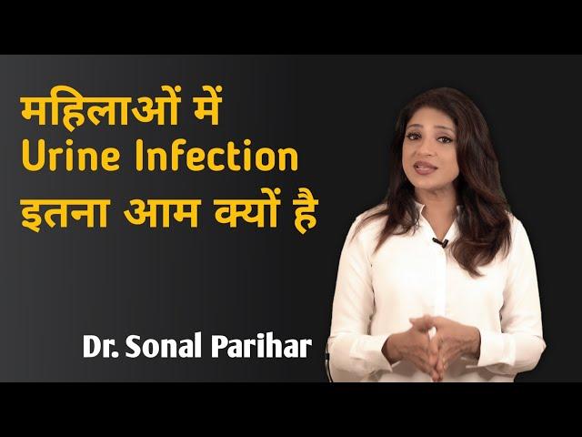 महिलाओं में Urine Infection इतना आम क्यों है || Ask your gynecologist