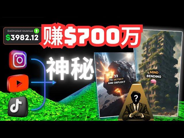 【神秘事实】每月赚取700万美金人工智能AI自动化被动收入赚钱项目YouTube赚钱项目