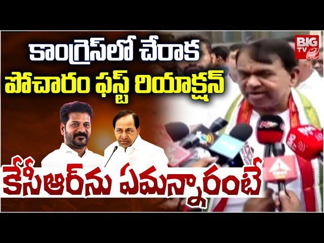 పోచారం కేసీఆర్ ను ఏమన్నారంటే! | Pocharam First Reaction After Joining In Congress Party | BIG TV