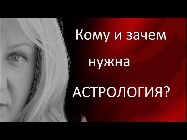 Как помогает астрология? Зачем нужна астрология? Что такое астрология?