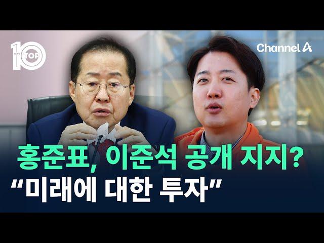 홍준표, 이준석 공개 지지?…“미래에 대한 투자” / 채널A / 뉴스 TOP10