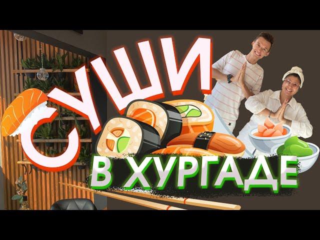Суши в Египте, морепродукты и японская кухня в Хургаде, вкусный суши ресторан, доставка еды домой