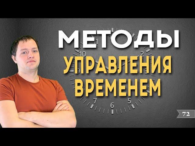 Как успевать больше? - Принципы тайм-менеджмента |  Александр Максимов