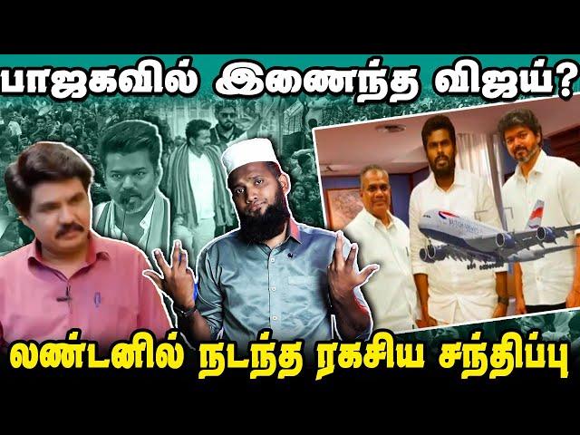 பாஜகவில் இணைந்த விஜய்? | லண்டனில் அண்ணாமலையுடன் ரகசிய சந்திப்பு | Vijay | Mukhthar | PettaiTv