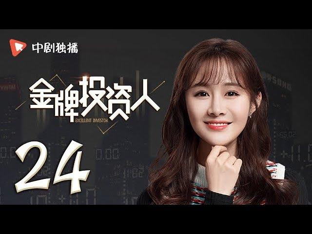 金牌投资人 24 | Excellent Investor 24（杨旭文、张俪、陈龙 领衔主演）