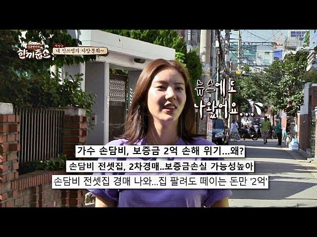 아파트 사기당한 손담비(!) 전셋돈 '2억' 날아간 사건⊙_⊙ 한끼줍쇼 93회