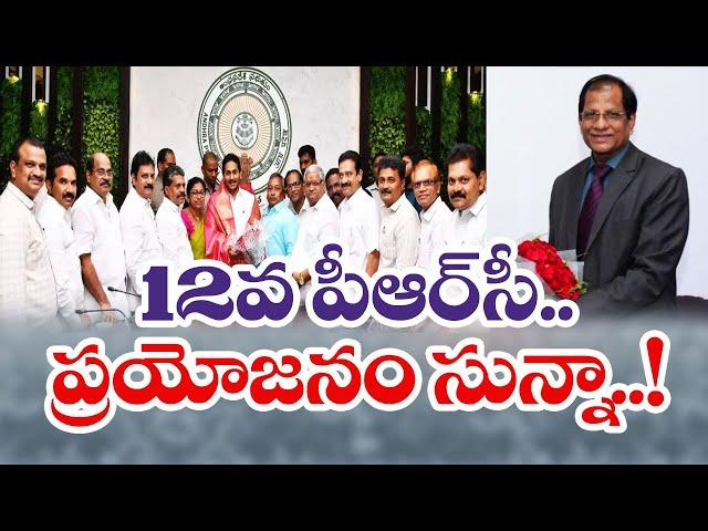 12వ పీఆర్‌సీ ప్రయోజనం సున్నా..! | YCP Govt Cheats Employees