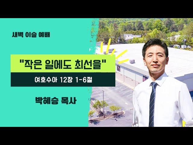 새벽 이슬 예배ㅣ"작은 일에도 최선을" , 여호수아 12장 1-6절 | 박혜승 목사 | 아틀란타 벧엘교회 온라인 예배 | 7/23/2024