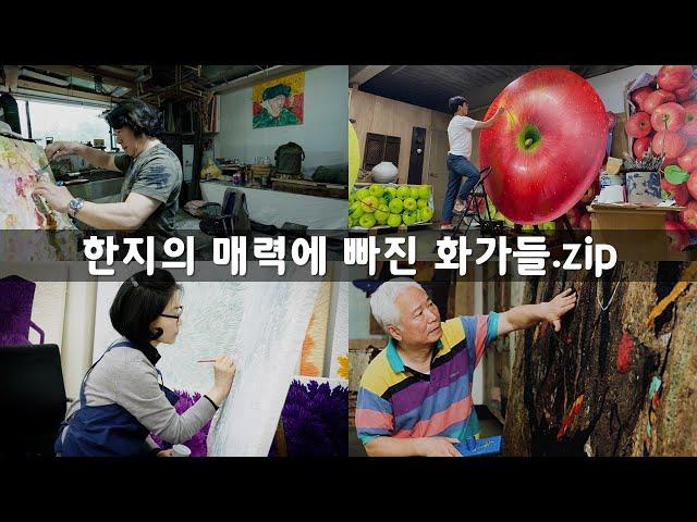 한지의 매력에 빠진 화가 모음.zip 전병현, 김순철, 윤병락, 함섭 [ 공셸 ] 윤기원의 아티스톡 몰아보기