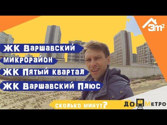 ЖК Варшавский микрорайон, Варшавский+, V Квартал. 3m2 – «До метро»