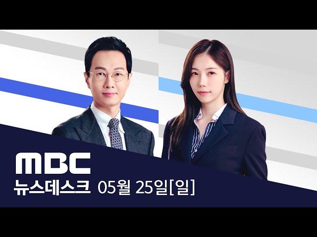 "경제·민생 회복이 최우선‥투표로 국민 승리" - [풀영상] MBC 뉴스데스크 2025년 5월 25일