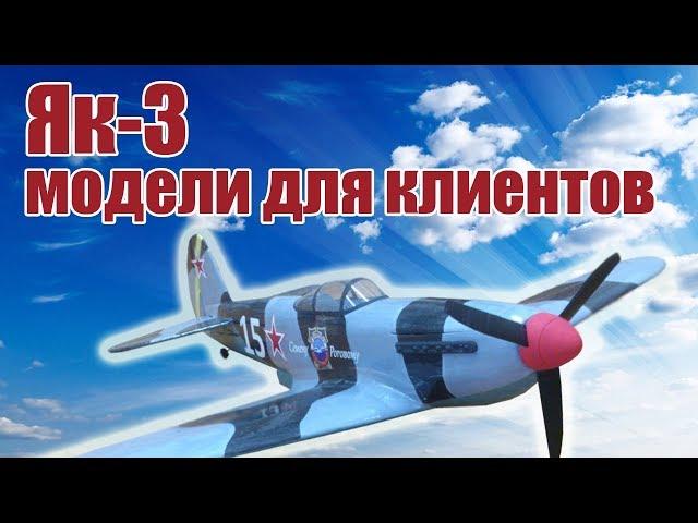 Yak-3 aircraft for Alexander. Models for the customer | Hobby island.Russia