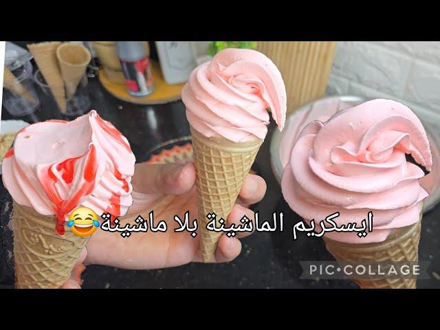 ايسكريمالماشينة بلا ماشينة بذوق الفراز و البنة سيليييما 