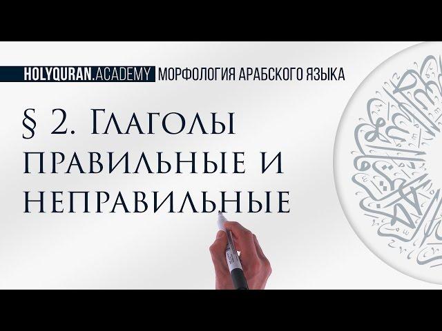 § 2. Глаголы правильные и неправильные