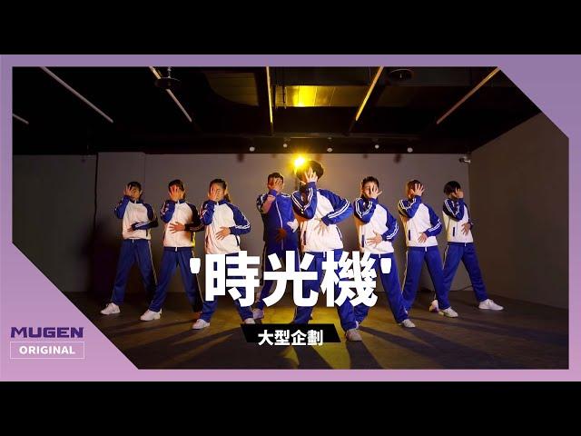 華語經典舞曲串燒！帶你重溫80年代的舊夢－【時光機】MUGEN大型企劃