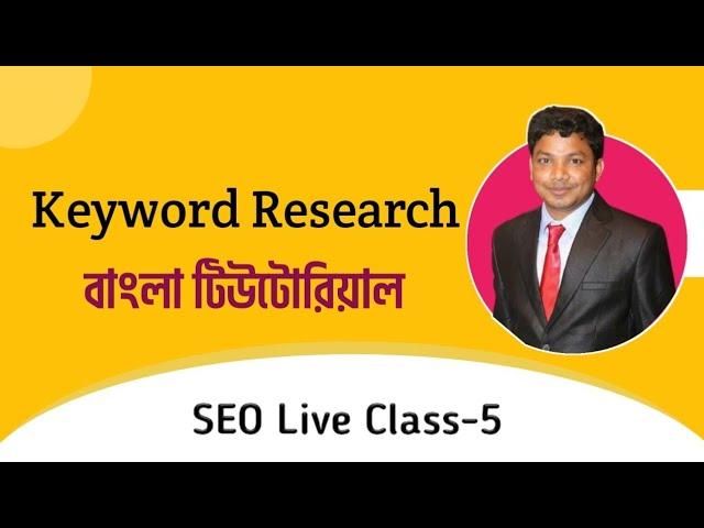 SEO Full Course Bangla Live Class 5 (Recorded) | E2Soft Solution