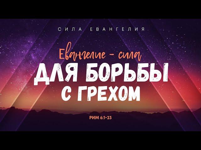 Римлянам: 5. Евангелие — сила для борьбы с грехом | Рим. 6:1-23 || Алексей Коломийцев