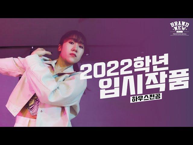 청주브랜드뉴댄스학원 2022학년 하우스(HOUSE)전공 한가은 학생 입시작품