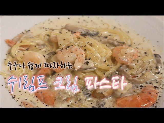 레스토랑에서 먹는 고소한 새우크림파스타 만들기! / Shrimp Cream pasta~