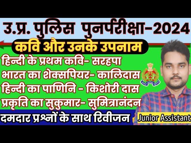 कवि और उनके उपनाम | प्रसिद्ध कवि और उनके उपनाम | kavi aur unke nickname | up police re exam 2024