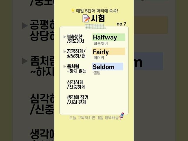 시험 영어단어 no.7 | 신중하게를 영어로?