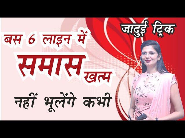 समास सीखने की शार्ट ट्रिक / Samas in Hindi by Nidhi mam / अव्ययीभाव द्विगु द्वंद्व बहुव्रीहि समास