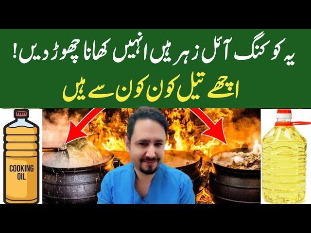 Best and Worst Cooking Oils In Urdu Hindi - Dr Irfan Azeem