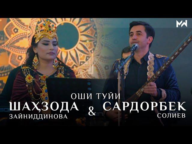 Сардорбек Солиев & Шахзода Зайниддинова / Оши туйи / Овози Зинда