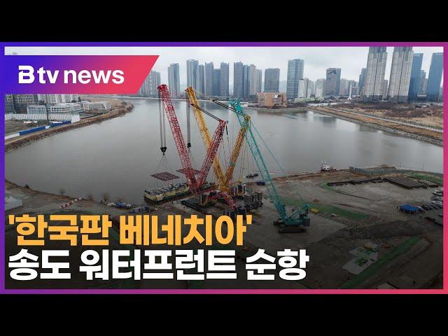 '한국판 베네치아' 송도 워터프런트 순항