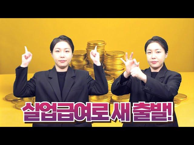 [생활정보] 실업급여로 새로운 기회 찾기