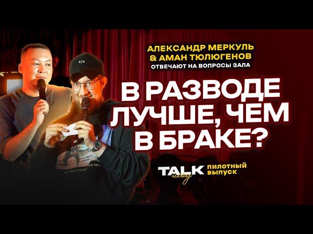 TALKШОУ: ПИЛОТНЫЙ ВЫПУСК / МЕРКУЛЬ / ТЮЛЮГЕНОВ