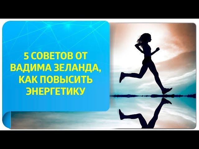 5 советов от Вадима Зеланда, как повысить уровень энергетики