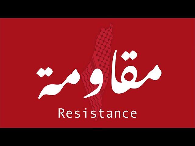 Ramy Essam – Muqawma (Resistance) | رامى عصام – مقاومة | #Palestine – #فلسطين